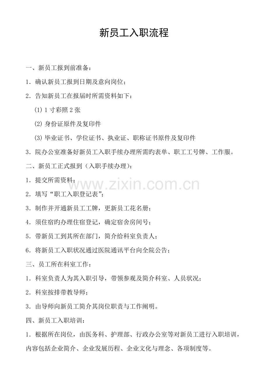 昆立医院新员工入职流程.doc_第1页