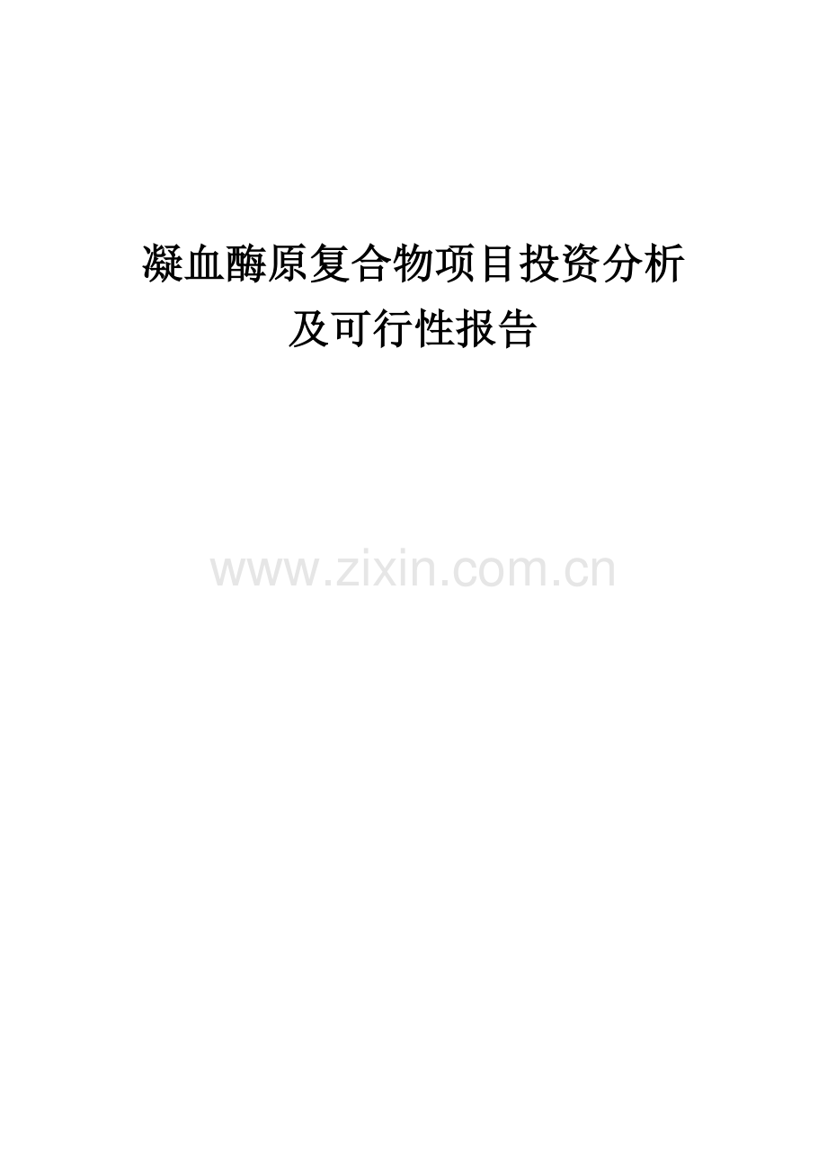 2024年凝血酶原复合物项目投资分析及可行性报告.docx_第1页