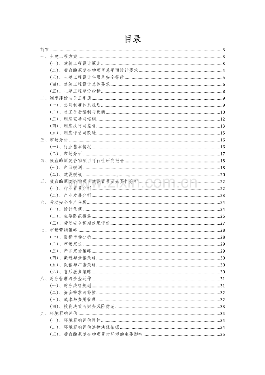 2024年凝血酶原复合物项目投资分析及可行性报告.docx_第2页