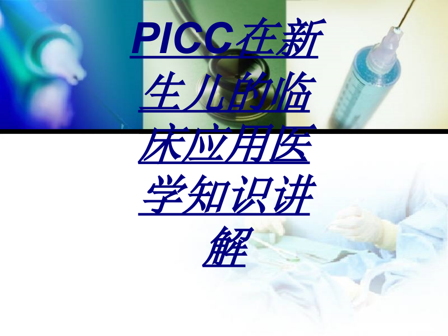 PICC在新生儿的临床应用医学知识讲解.ppt_第1页