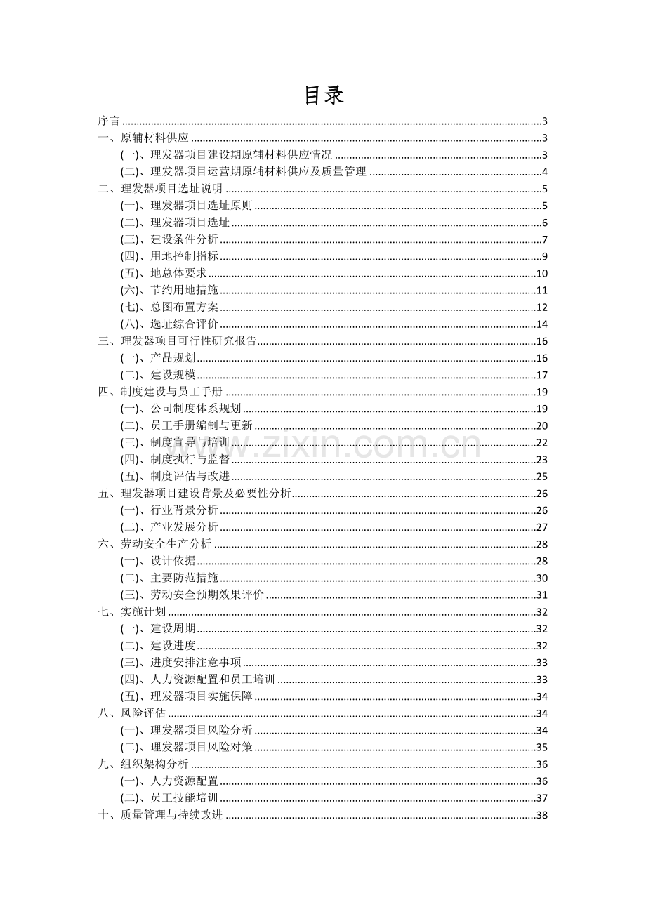 2024年理发器项目可行性分析报告.docx_第2页