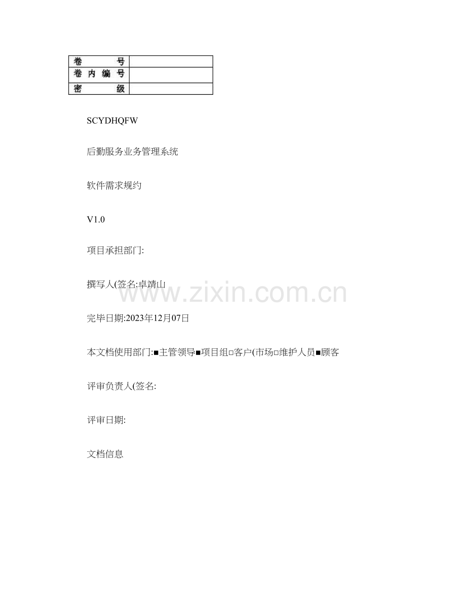 后勤服务业务管理系统软件需求规约精.doc_第1页
