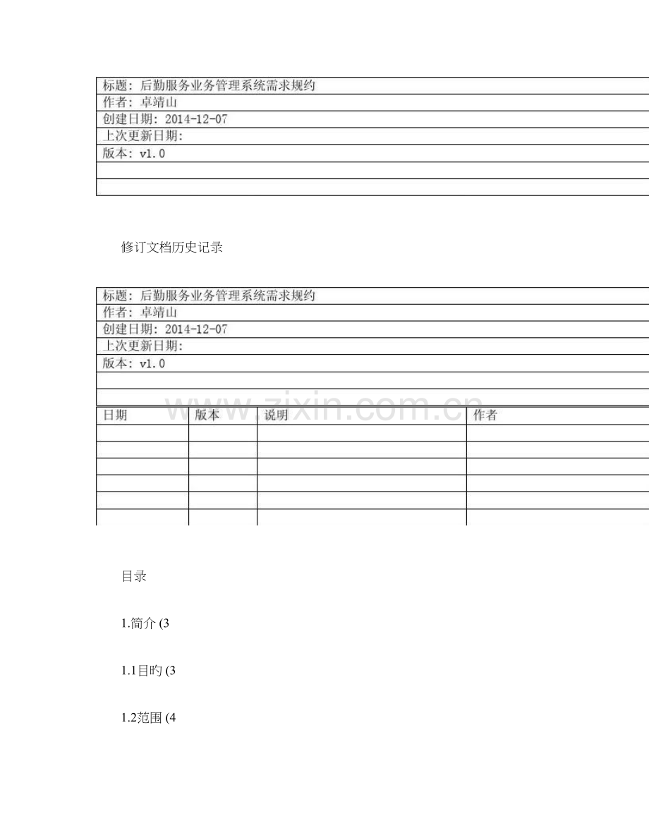 后勤服务业务管理系统软件需求规约精.doc_第2页