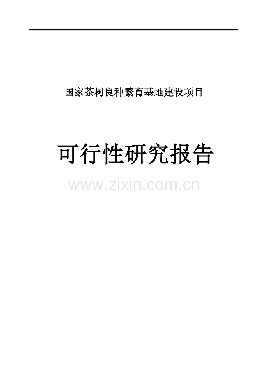国家茶树良种繁育基地建设项目可行性研究报告.doc_第1页