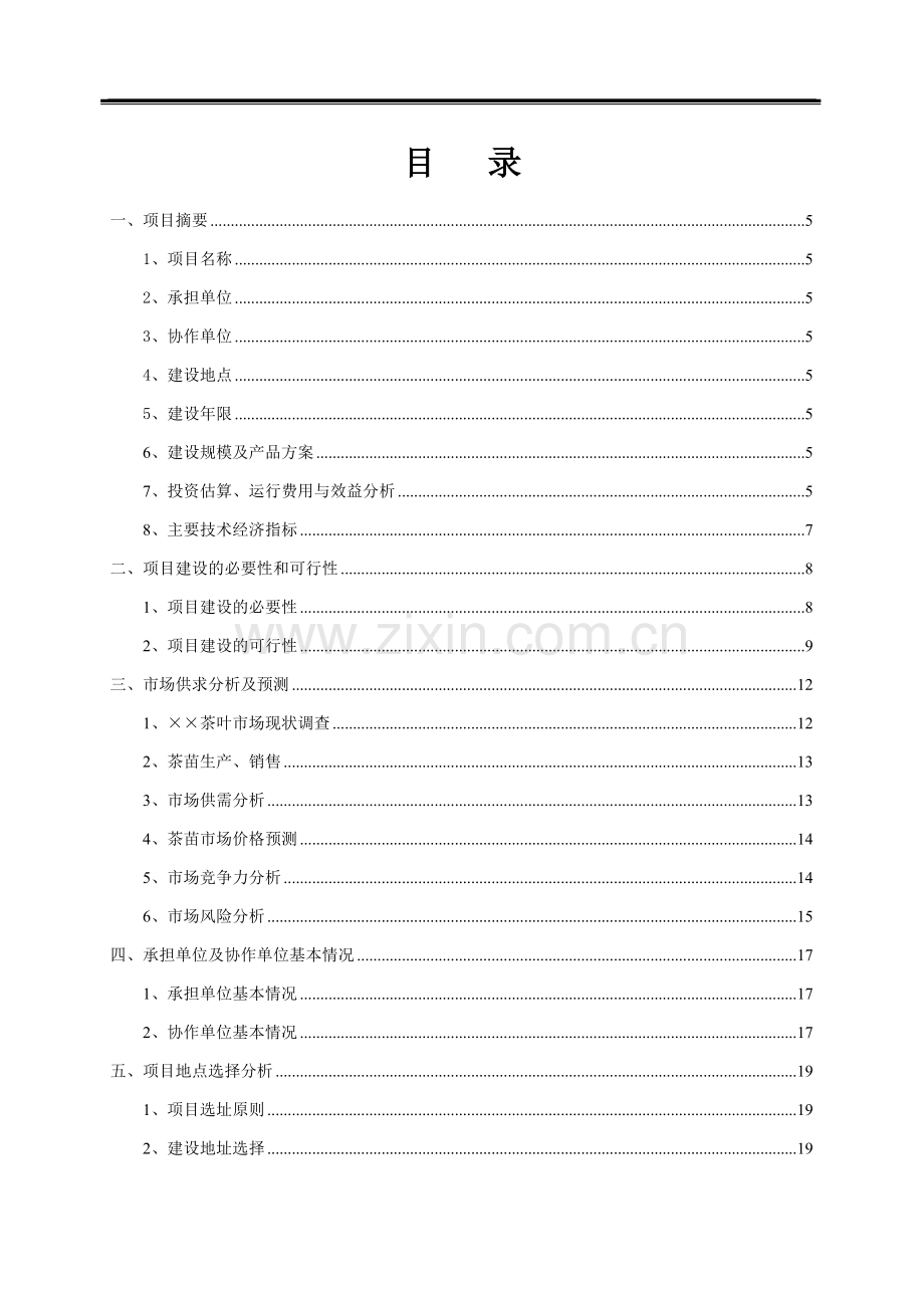 国家茶树良种繁育基地建设项目可行性研究报告.doc_第2页