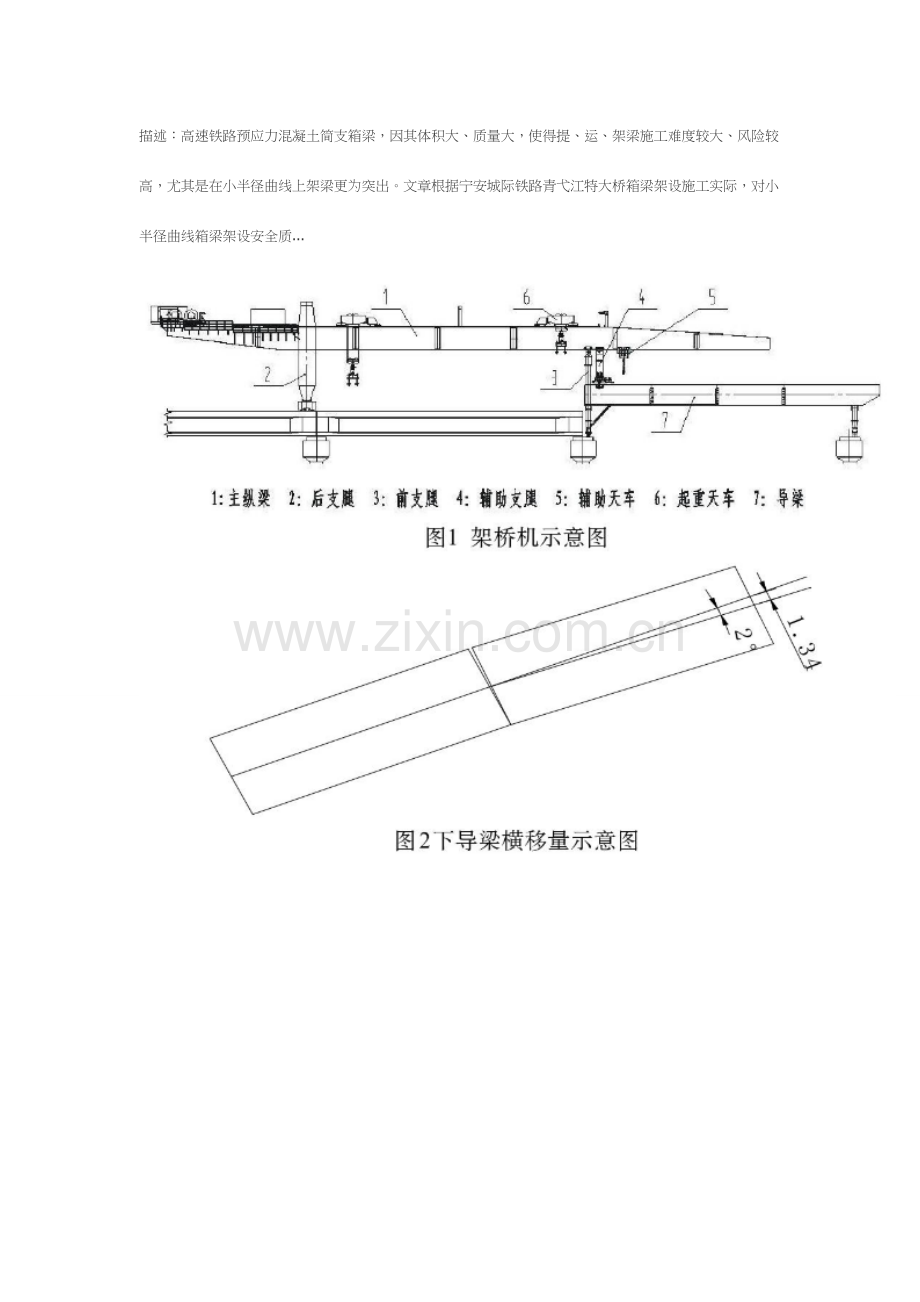 小半径曲线箱梁架设安全质量控制技术.doc_第1页