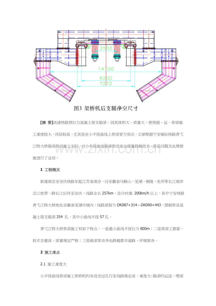 小半径曲线箱梁架设安全质量控制技术.doc_第2页