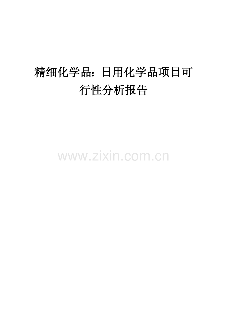 2024年精细化学品：日用化学品项目可行性分析报告.docx_第1页