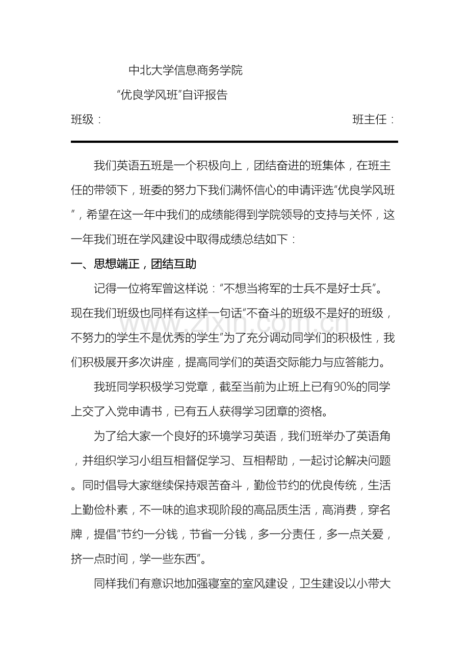 优良班集体自评报告.doc_第2页