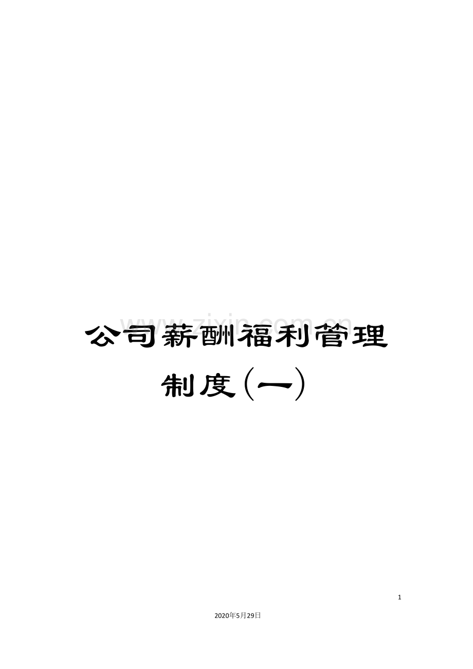 公司薪酬福利管理制度(一).doc_第1页