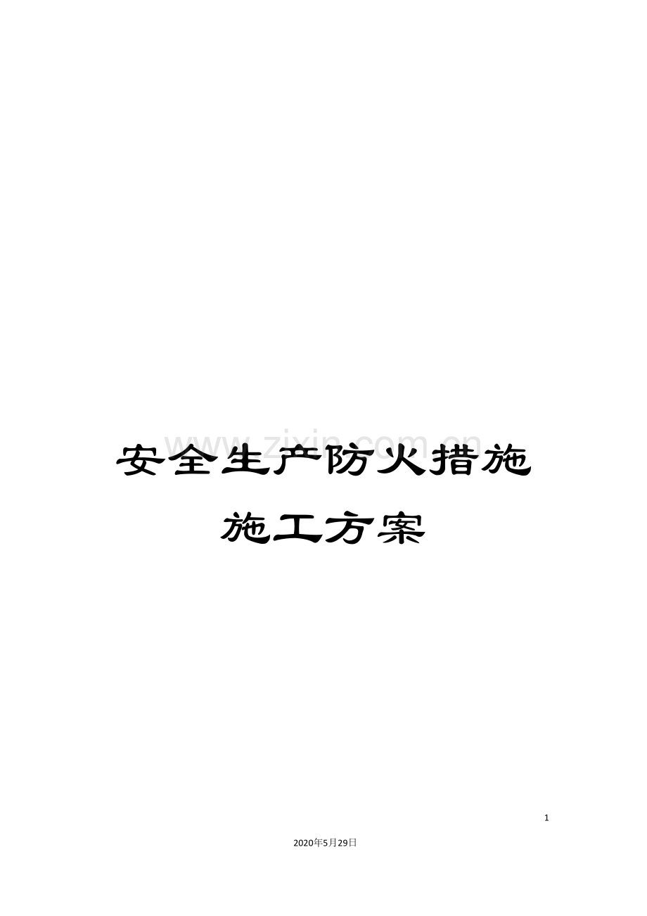 安全生产防火措施施工方案.doc_第1页