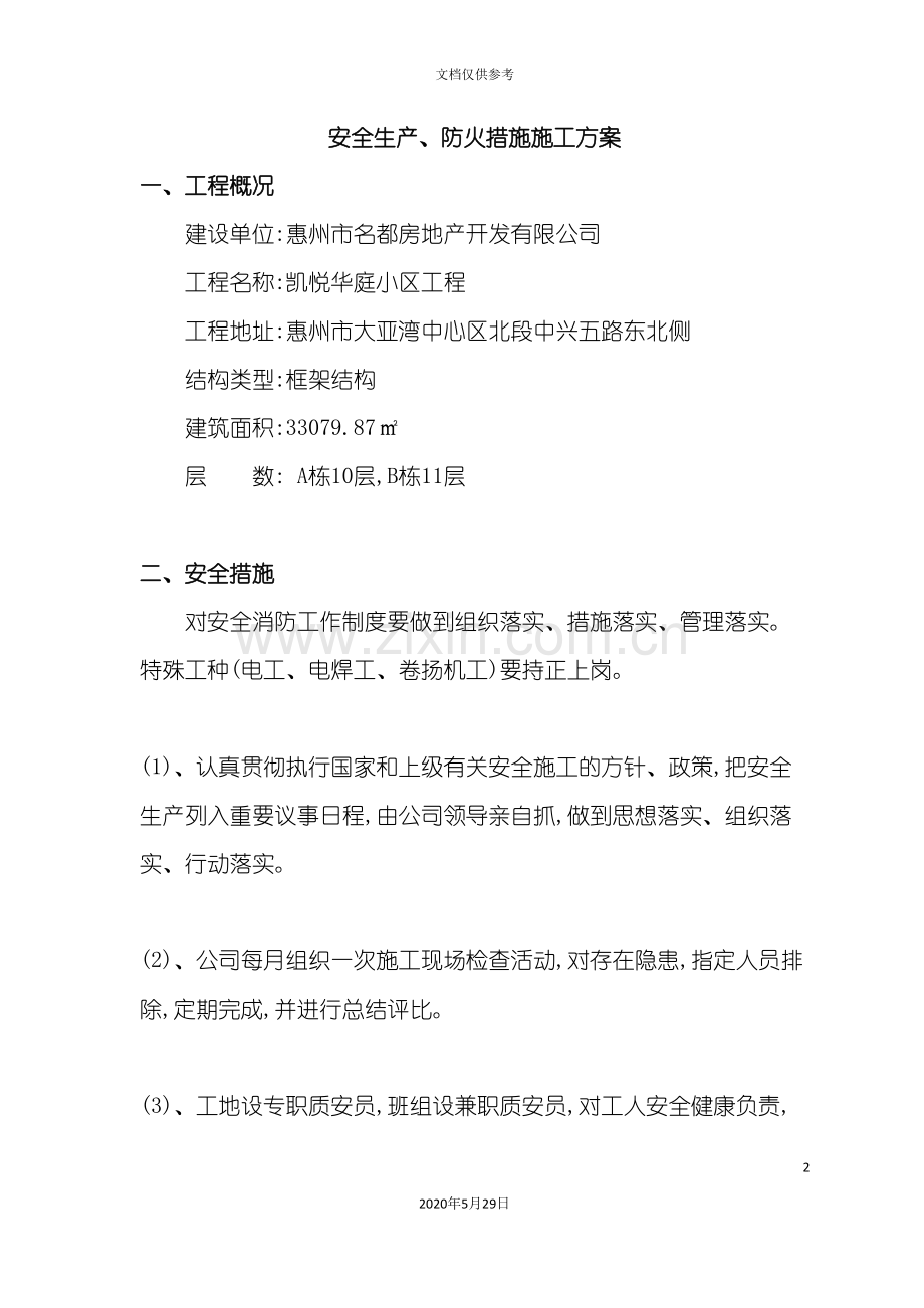 安全生产防火措施施工方案.doc_第2页