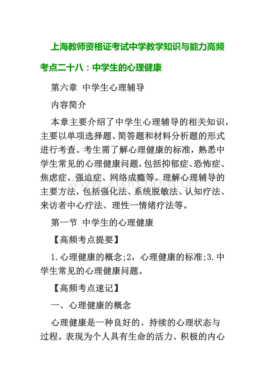 上海教师资格证考试中学教学知识与能力高频考点二十八中学生的心理健康.doc_第2页
