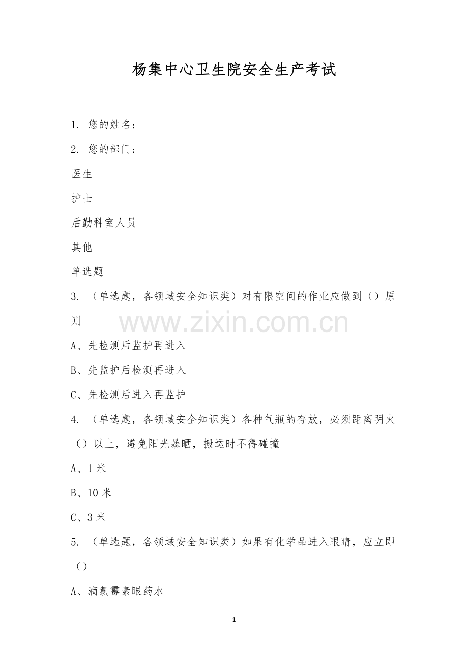 杨集中心卫生院安全生产考试.docx_第1页
