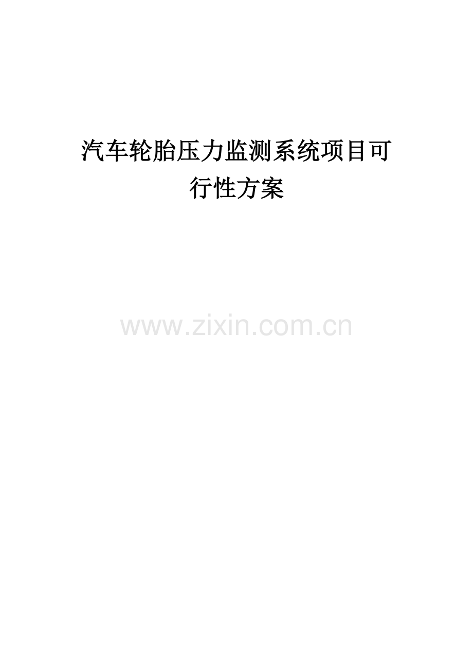 2025年汽车轮胎压力监测系统项目可行性方案.docx_第1页