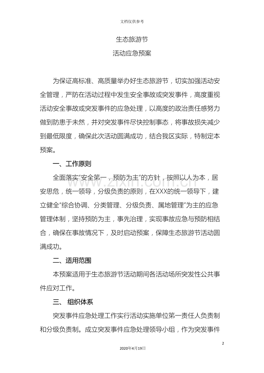生态旅游节应急预案.doc_第2页