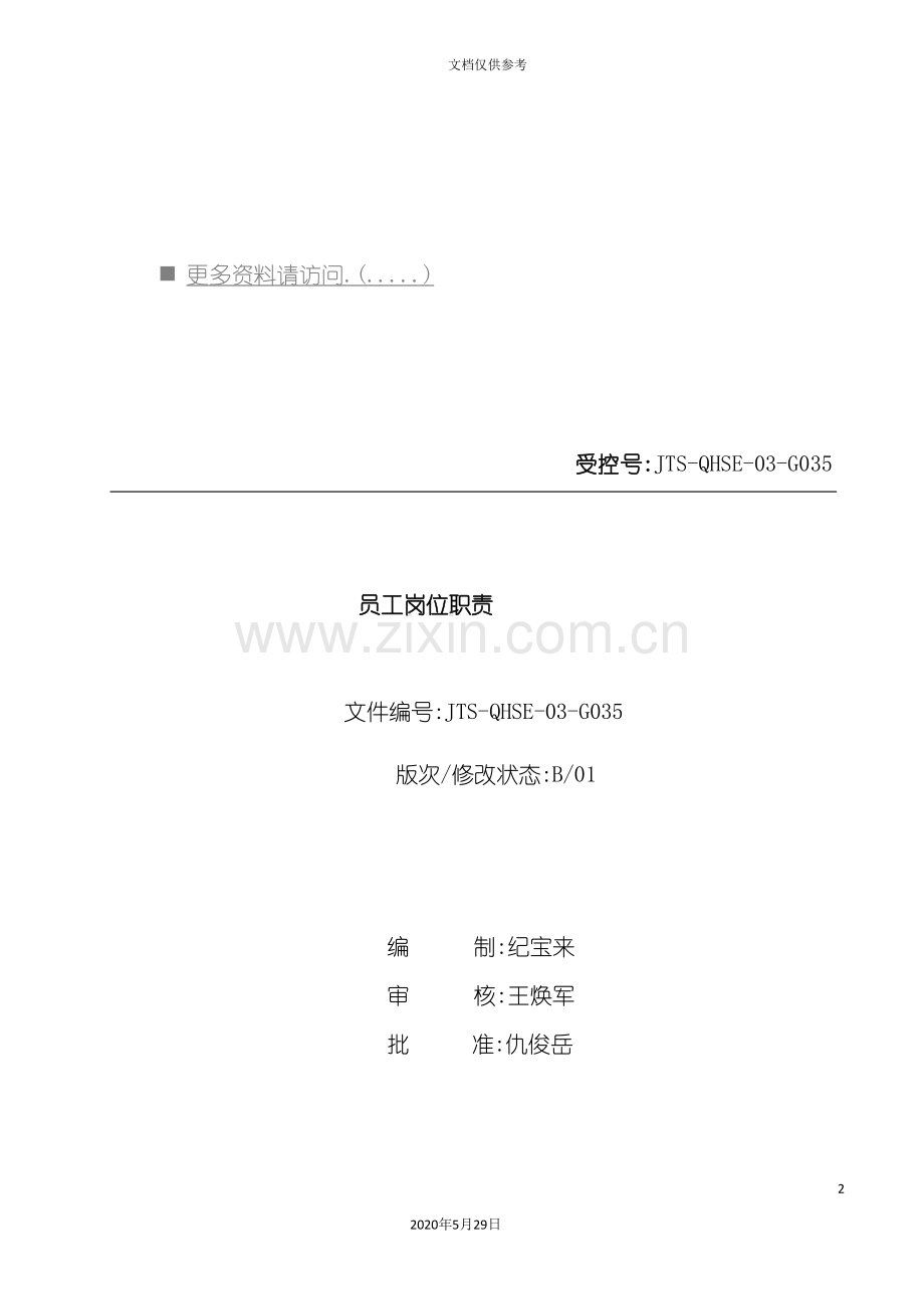 企业员工岗位职责说明.doc_第2页