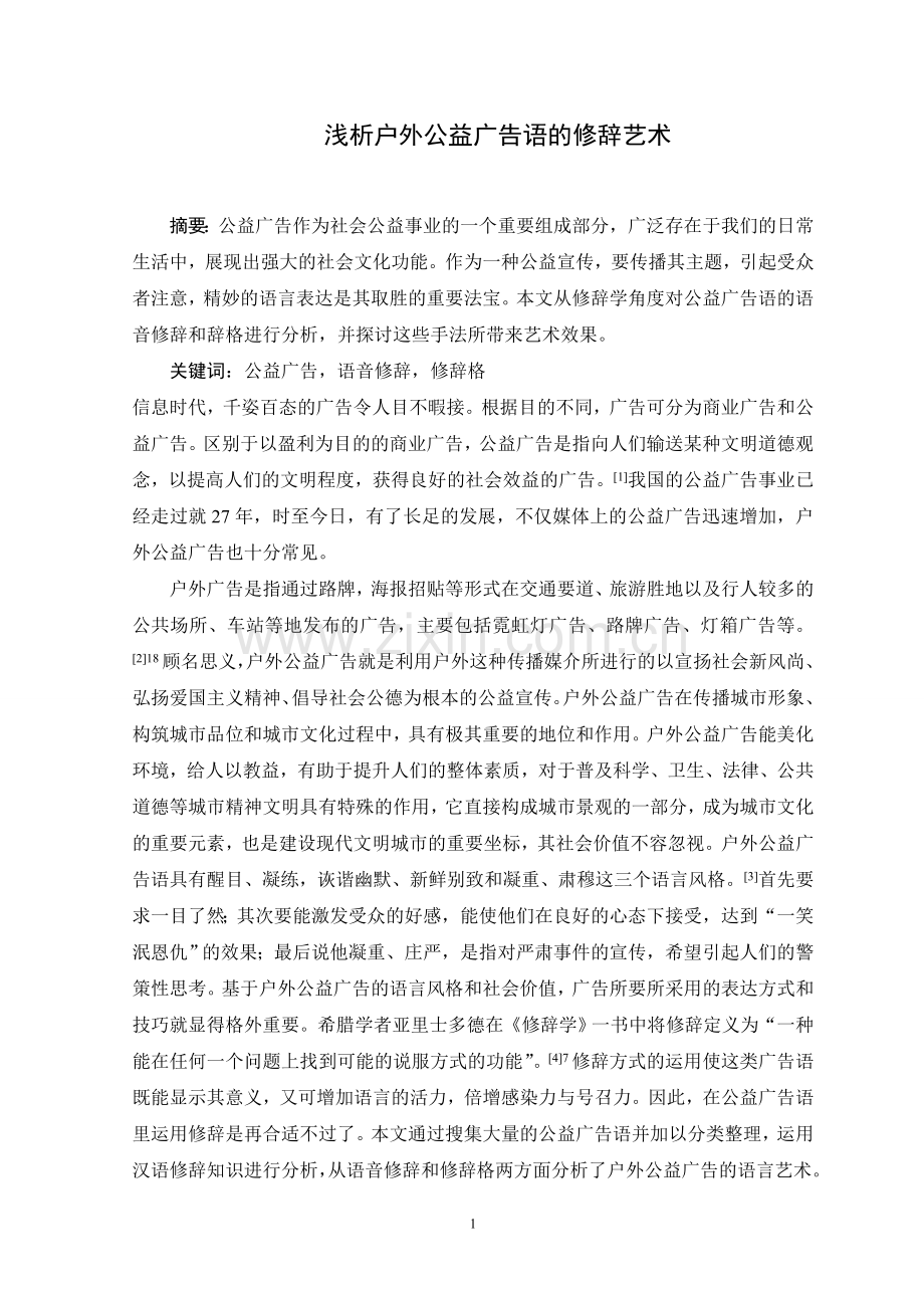 浅析户外公益广告语的修辞艺术.doc_第1页