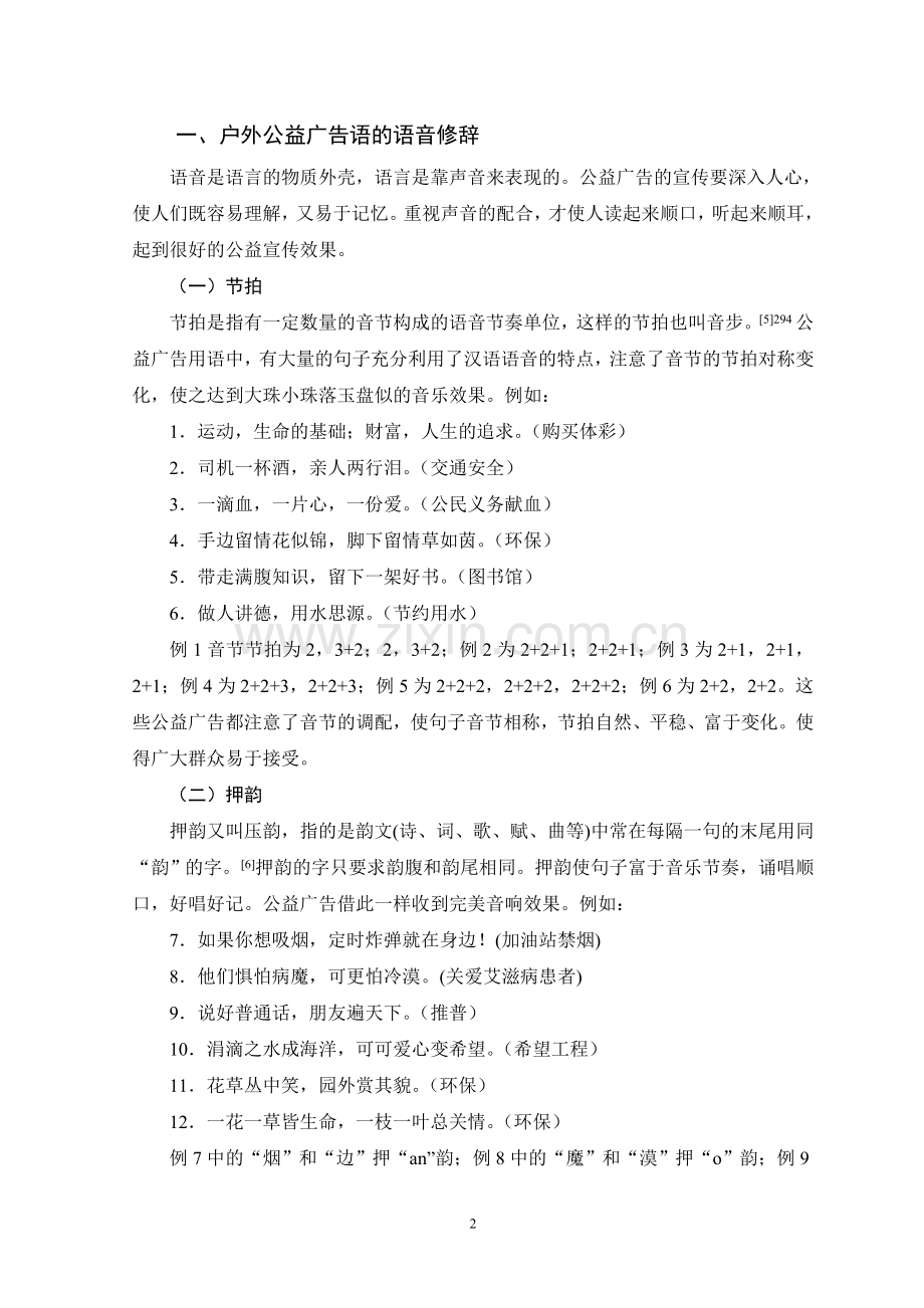 浅析户外公益广告语的修辞艺术.doc_第2页