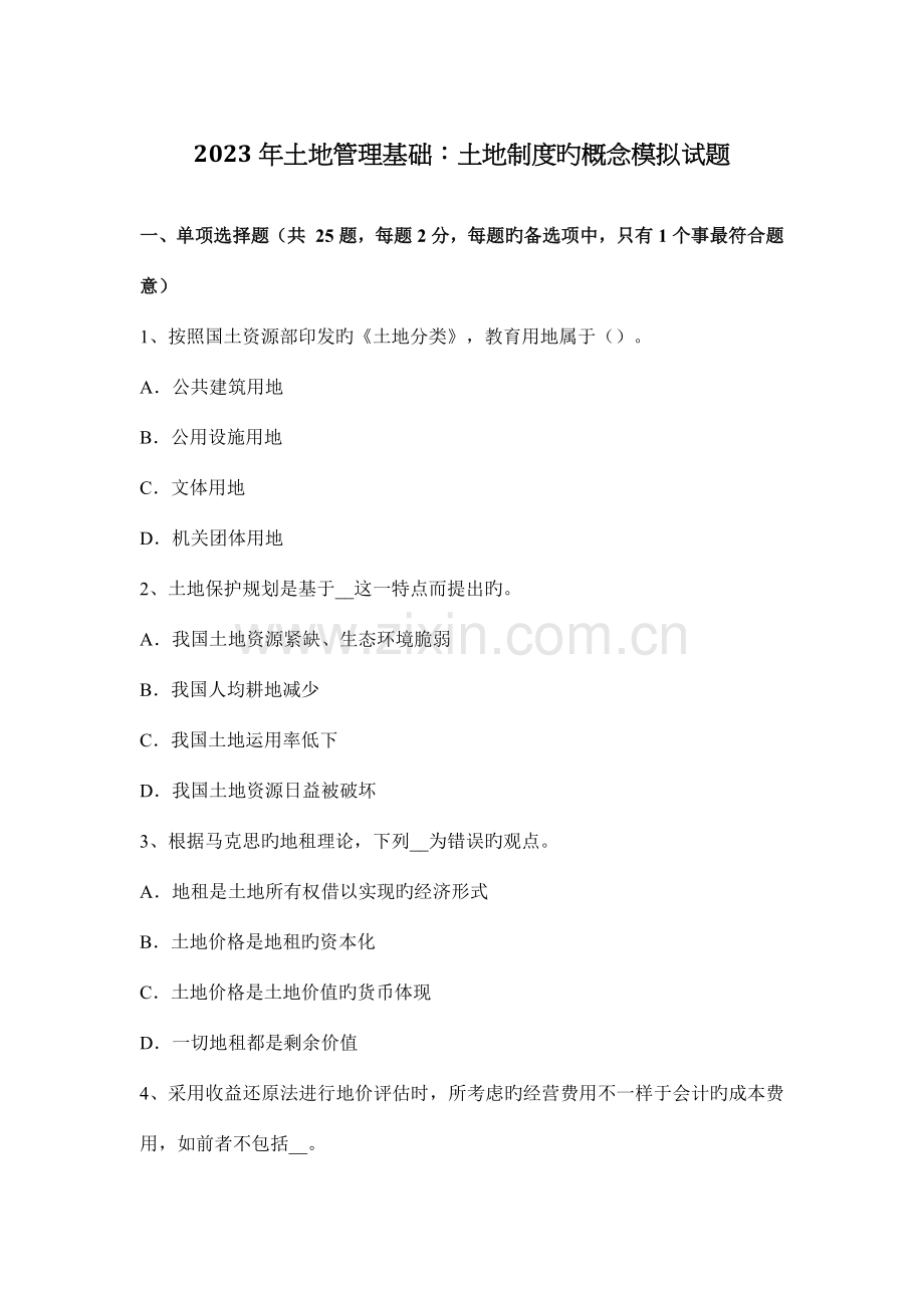 土地管理基础土地制度的概念模拟试题.docx_第1页