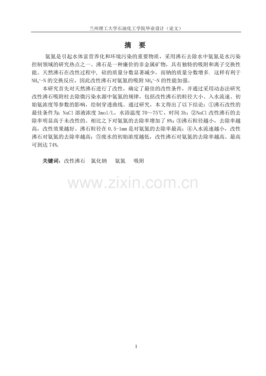 学士学位论文--改性沸石吸附柱去除氨氮的研究.doc_第1页