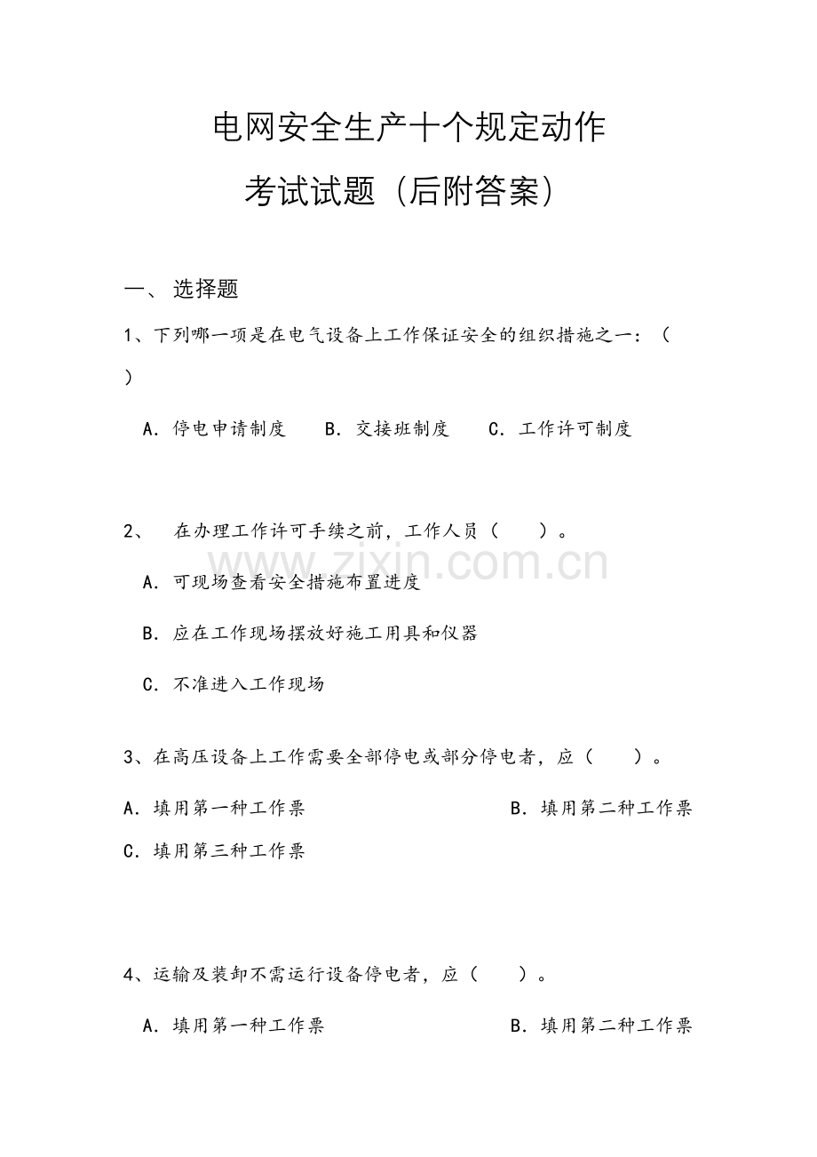 电网安全生产十个规定动作考试试题及答案.doc_第1页