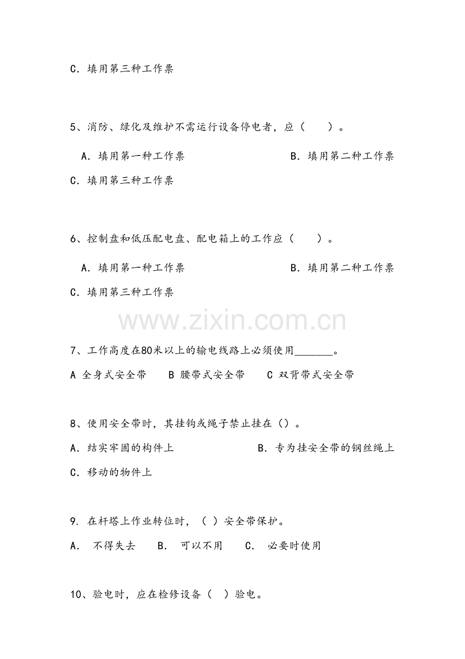 电网安全生产十个规定动作考试试题及答案.doc_第2页
