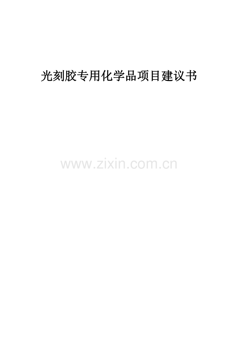 2025光刻胶专用化学品项目建议书.docx_第1页
