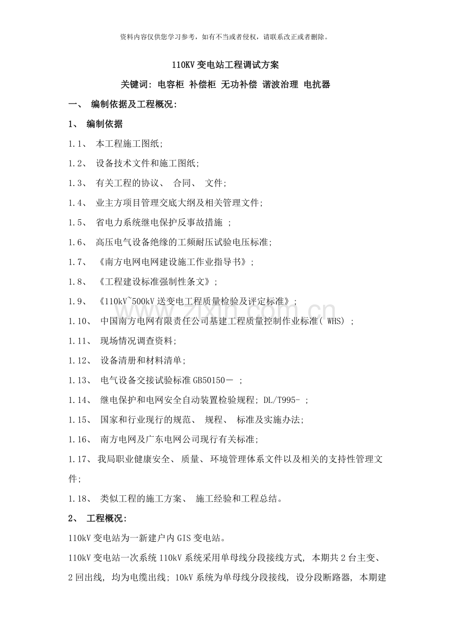 变电站工程调试方案样本.doc_第1页
