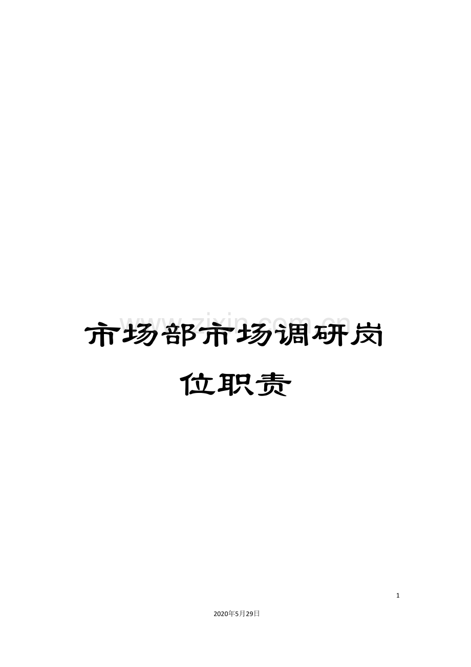 市场部市场调研岗位职责.doc_第1页