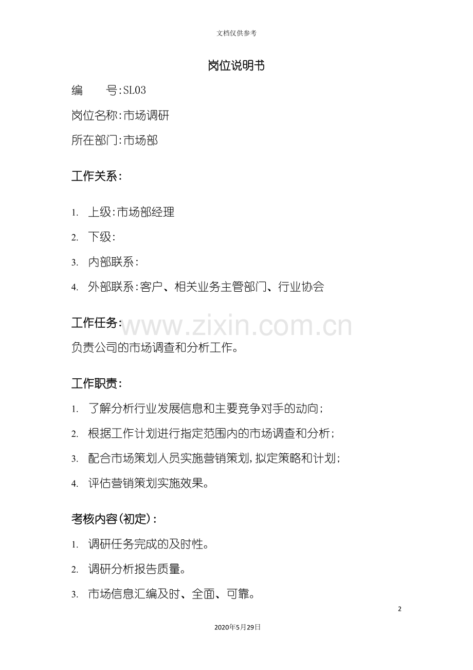 市场部市场调研岗位职责.doc_第2页