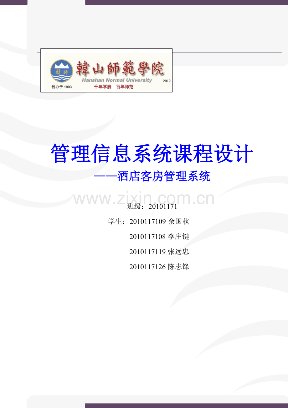 毕设论文--店酒客房管理系统-管理信息系统课程设计.doc_第1页