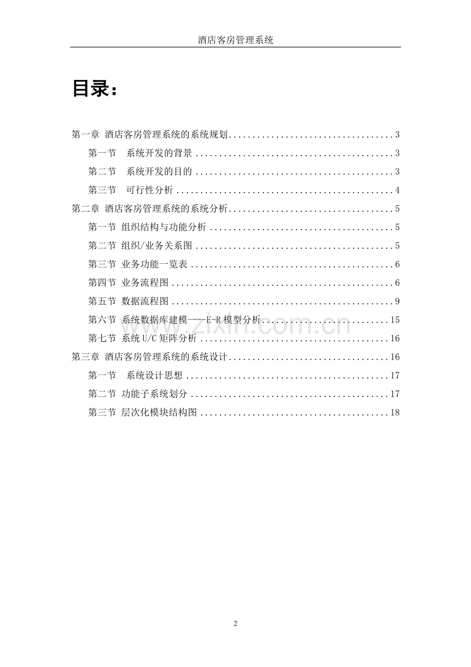 毕设论文--店酒客房管理系统-管理信息系统课程设计.doc_第2页