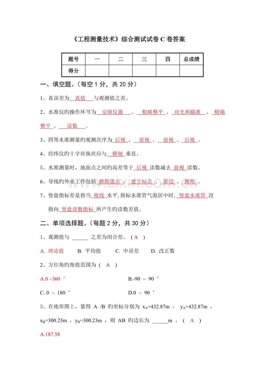 工程测量技术综合测试试卷C卷答案.doc_第1页