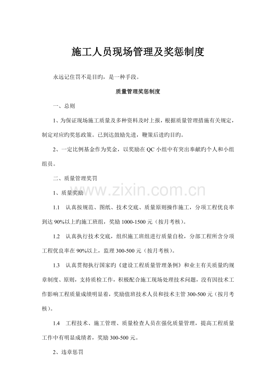 施工人员现场管理及奖惩制度.doc_第1页