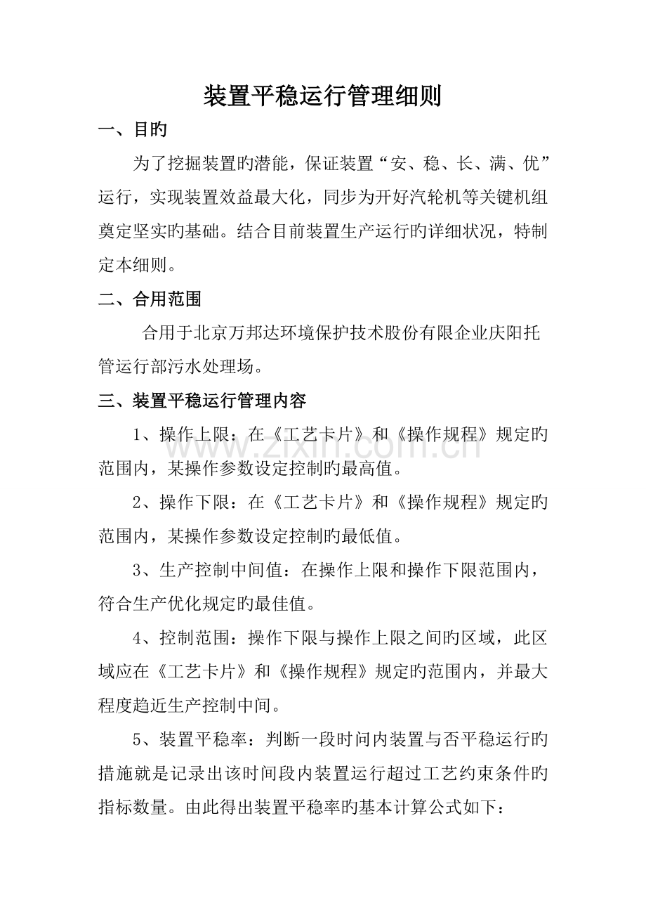 装置平稳运行管理细则.doc_第1页