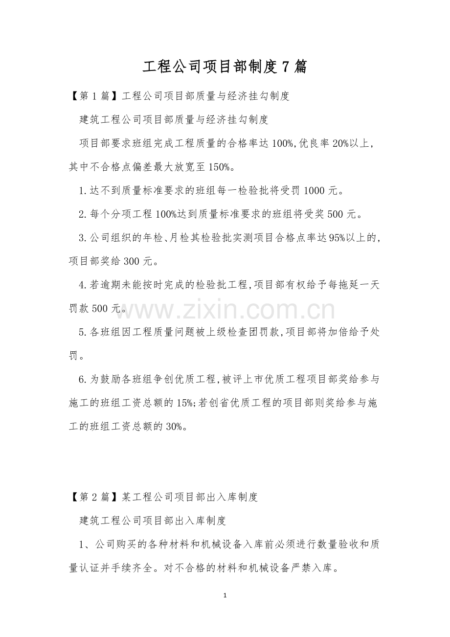 工程公司项目部制度7篇.docx_第1页