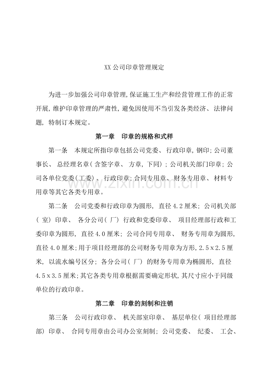 某公司印章管理规定样本.doc_第1页