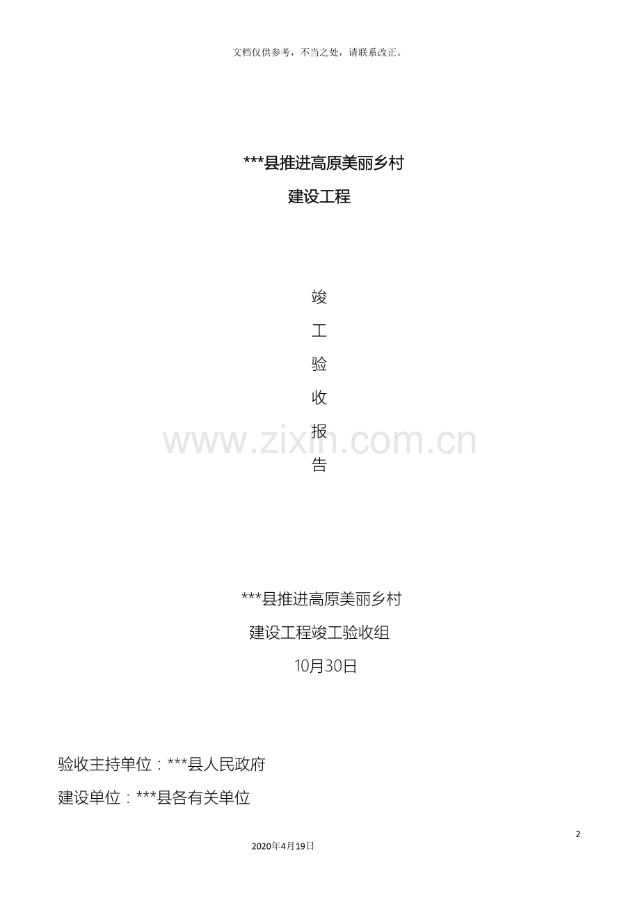 美丽乡村验收报告.doc_第2页