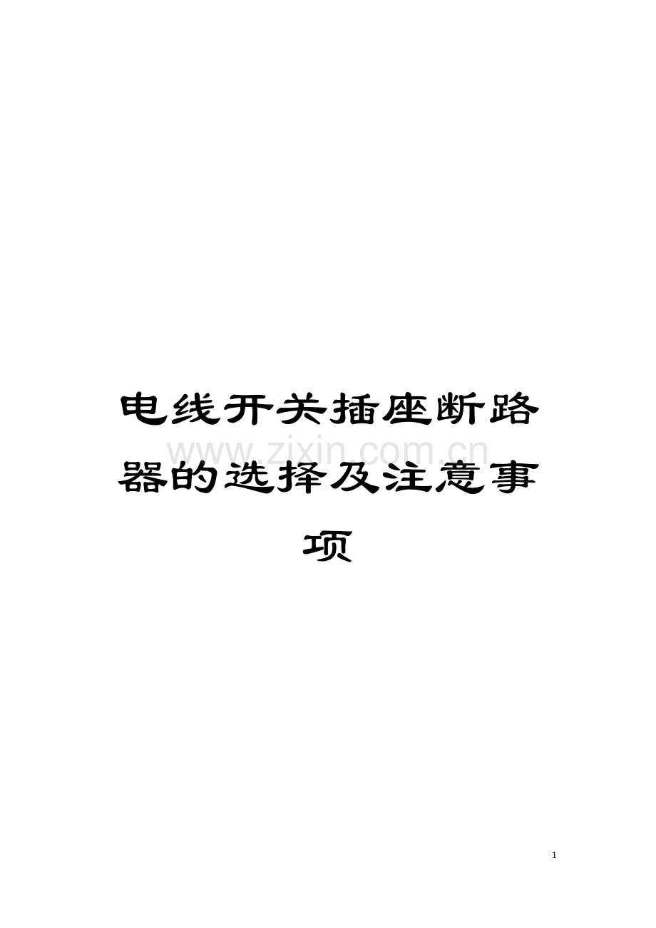 电线开关插座断路器的选择及注意事项模板.doc_第1页