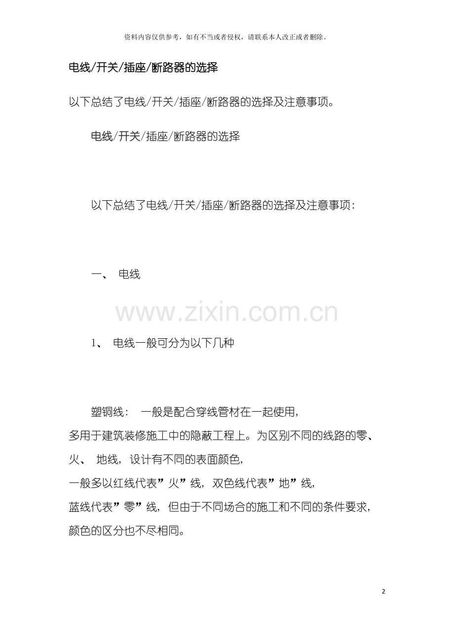 电线开关插座断路器的选择及注意事项模板.doc_第2页