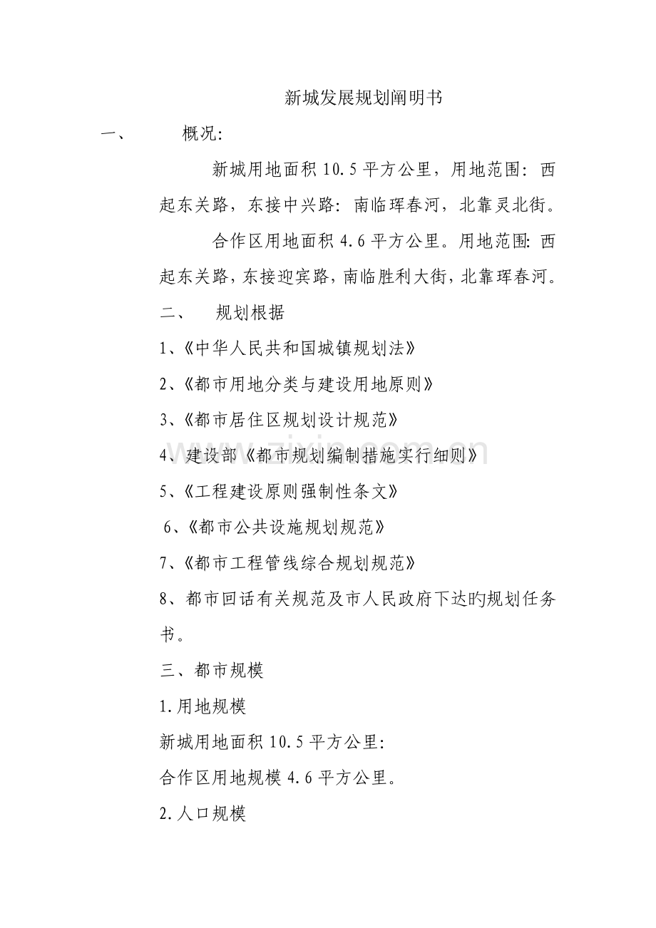 吉林珲春新城发展规划说明书.doc_第1页
