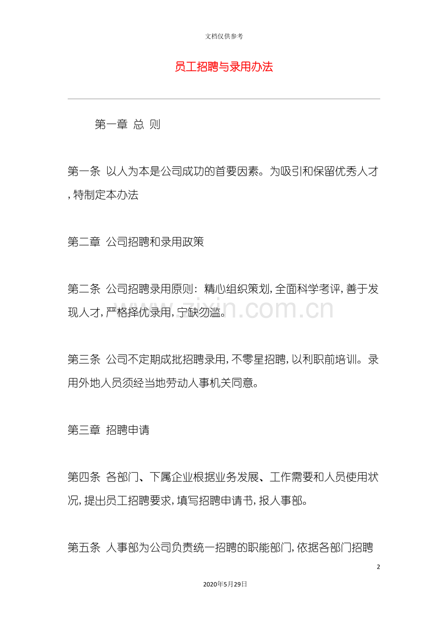 企业员工招聘与录用制度.doc_第2页