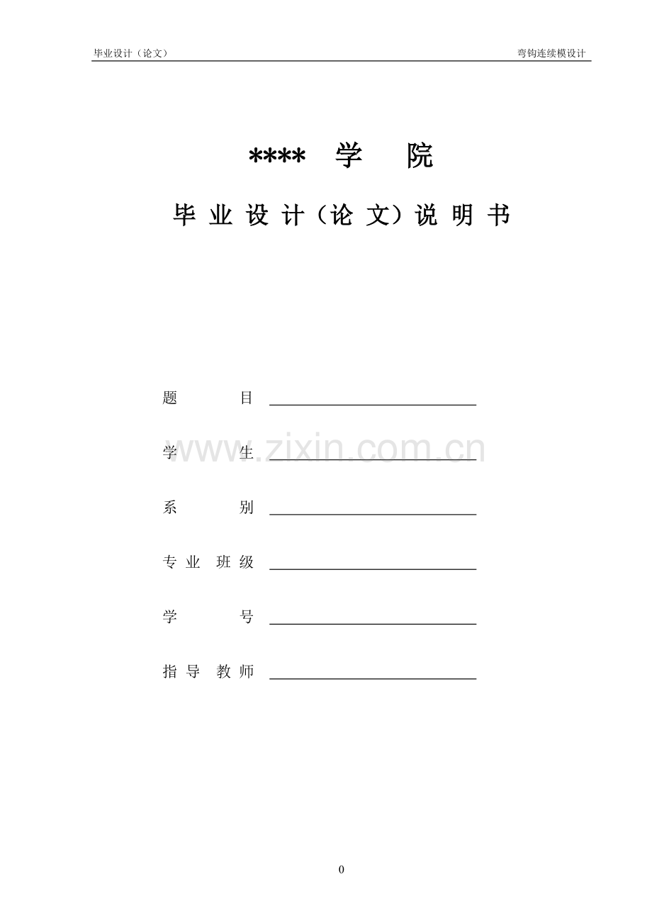 弯-钩连续模设计-说明书--本科毕业设计.doc_第1页