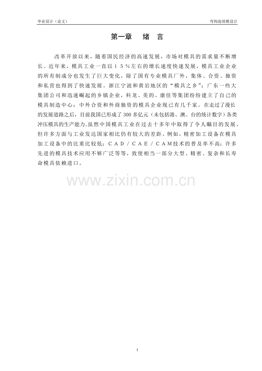 弯-钩连续模设计-说明书--本科毕业设计.doc_第2页