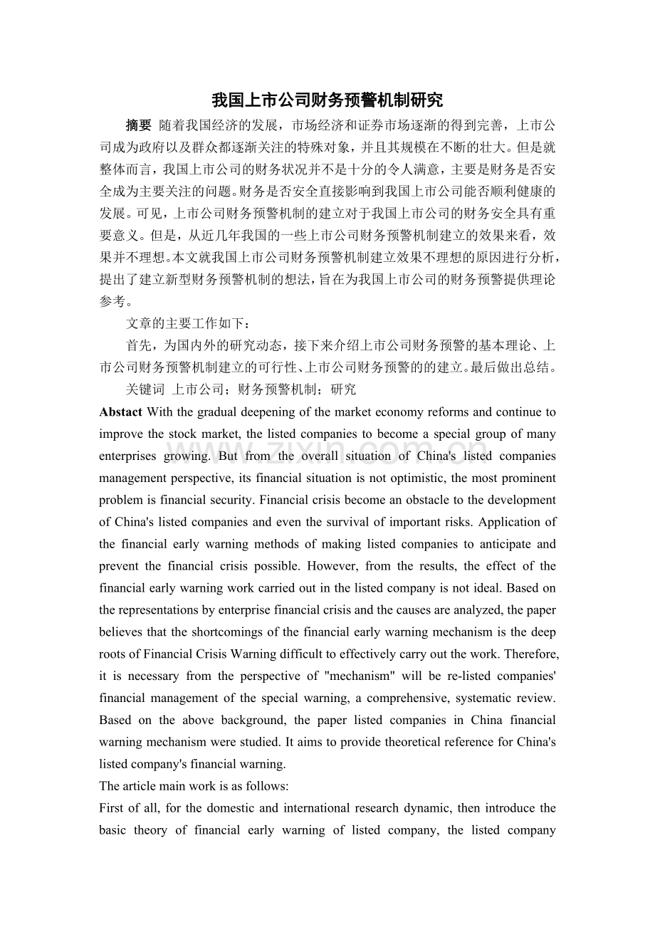 我国上市公司财务预警研究-大学毕业设计.doc_第2页