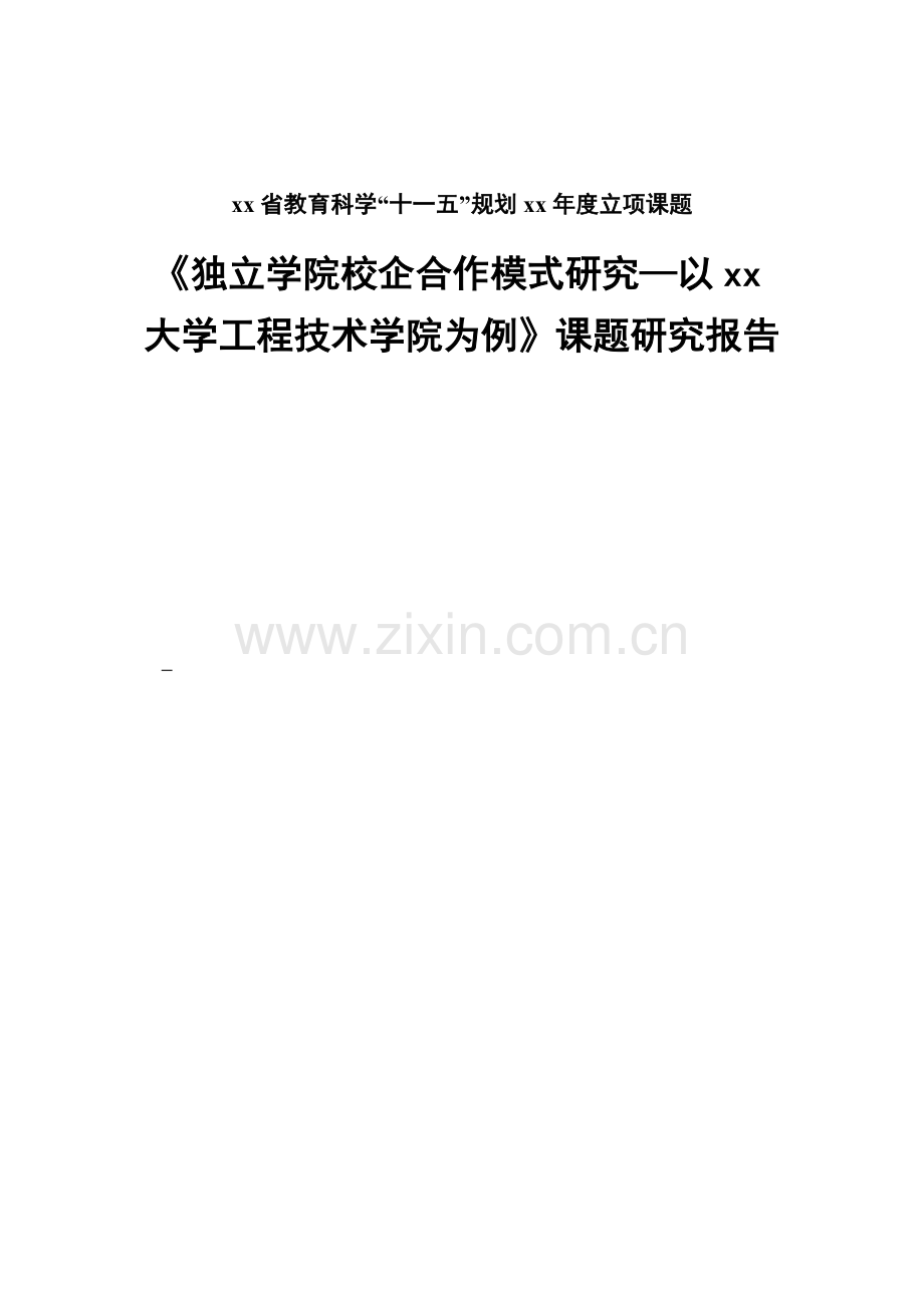 独立学院校企合作模式研究-研究报告大学论文.doc_第1页
