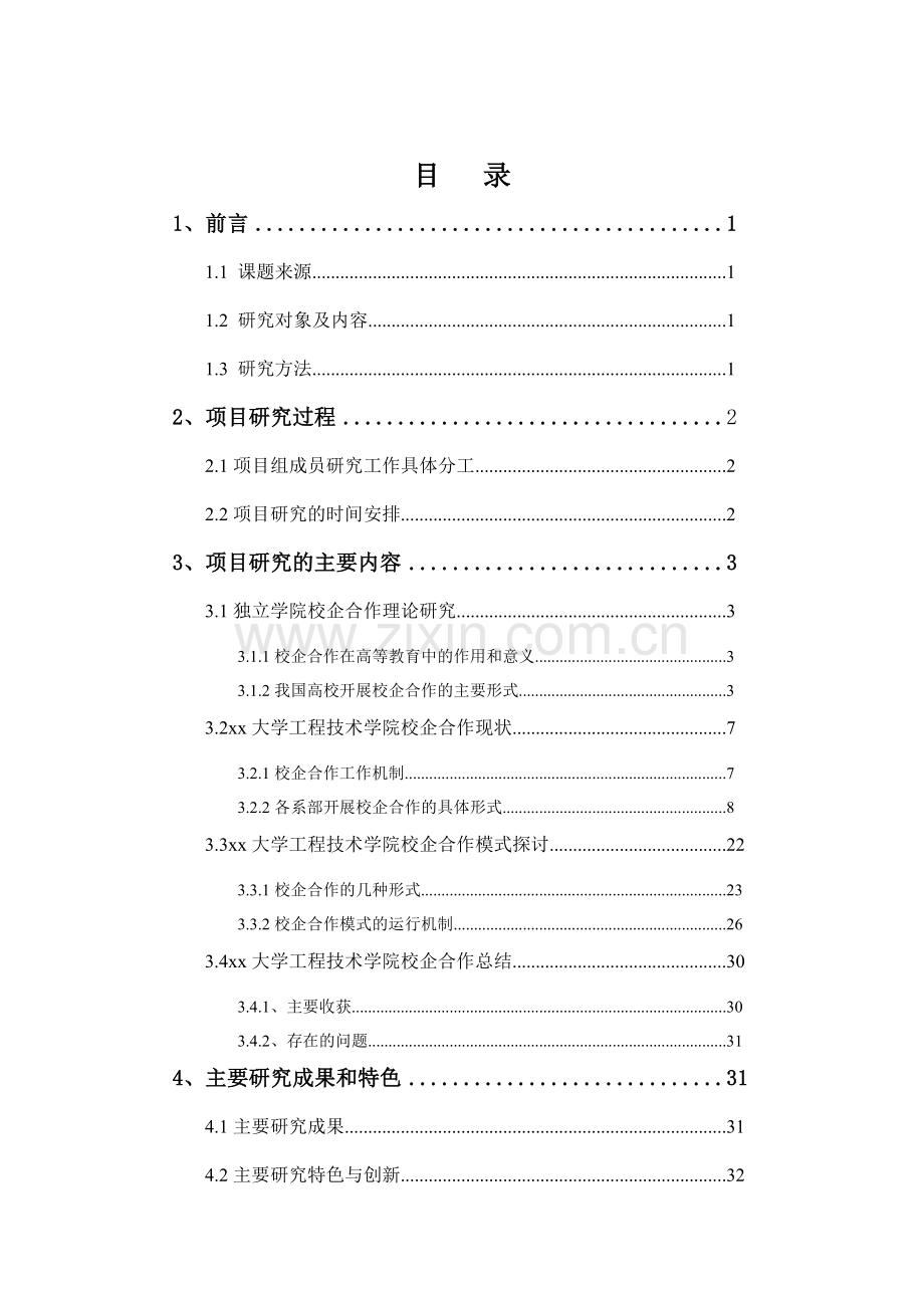 独立学院校企合作模式研究-研究报告大学论文.doc_第2页