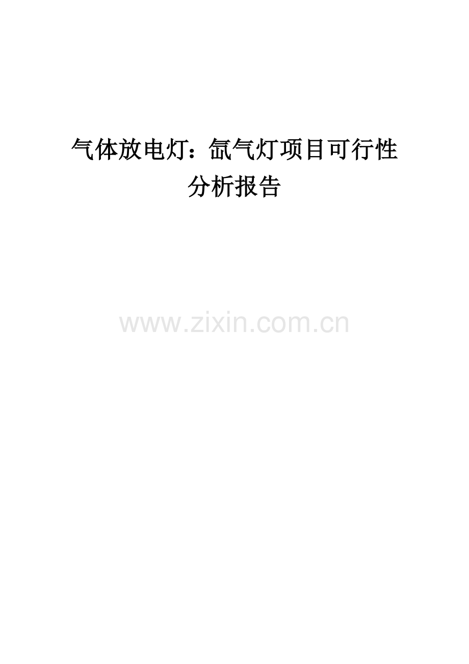 2024年气体放电灯：氙气灯项目可行性分析报告.docx_第1页