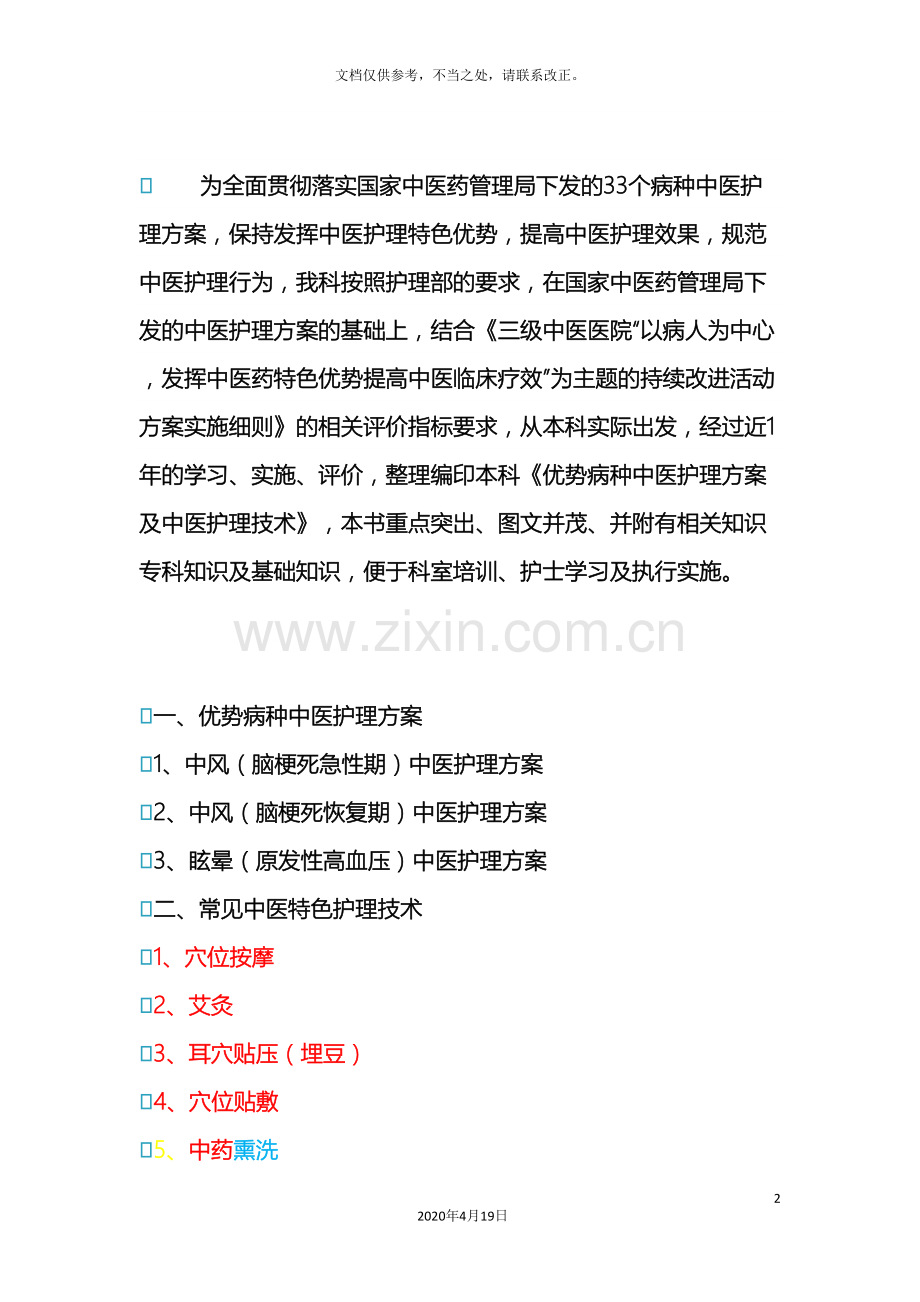 优势病种中医护理方案.doc_第2页
